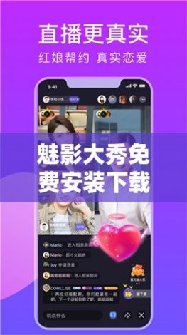 魅影大秀免费安装下载-魅影直播怎么下载?v0.8.0最新版本