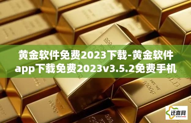 黄金软件免费2023下载-黄金软件app下载免费2023v3.5.2免费手机版