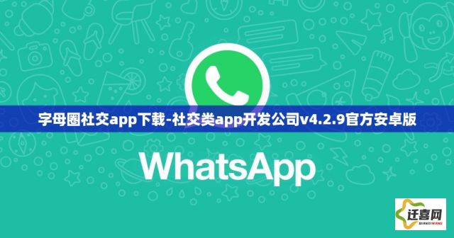 字母圈社交app下载-社交类app开发公司v4.2.9官方安卓版