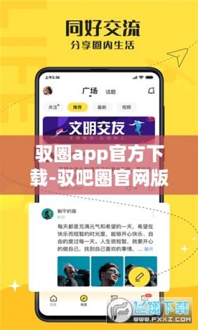 驭圈app官方下载-驭吧圈官网版下载v8.9.9免费官方版