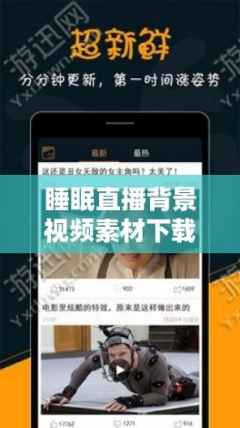 睡眠直播背景视频素材下载-视频素材大全v7.1.1安卓版