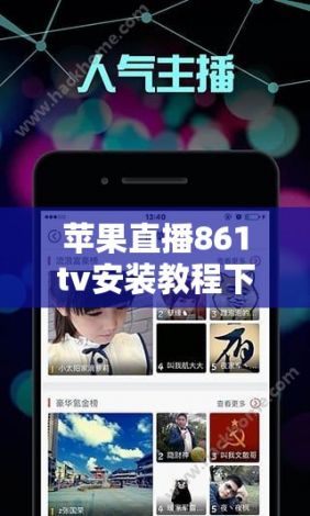 苹果直播861tv安装教程下载-触手tv直播下载的v2.5.6最新版本