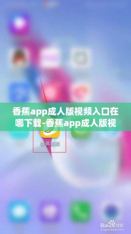 香蕉app成人版视频入口在哪下载-香蕉app成人版视频入口在哪公司v7.5.4最新版本