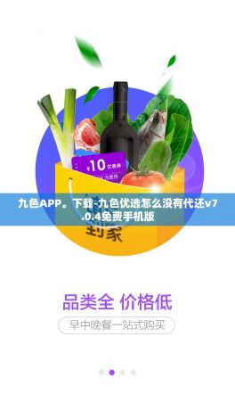 九色APP。下载-九色优选怎么没有代还v7.0.4免费手机版