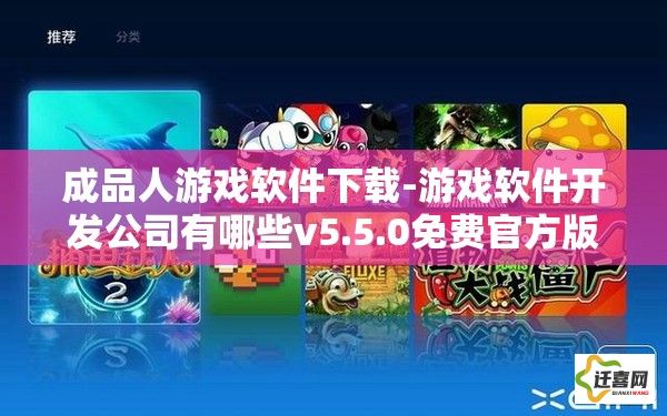 成品人游戏软件下载-游戏软件开发公司有哪些v5.5.0免费官方版