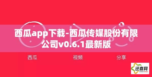 西瓜app下载-西瓜传媒股份有限公司v0.6.1最新版