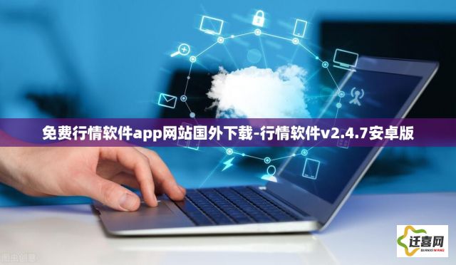 免费行情软件app网站国外下载-行情软件v2.4.7安卓版