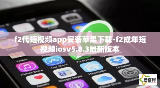 f2代短视频app安装苹果下载-f2成年短视频iosv5.8.3最新版本