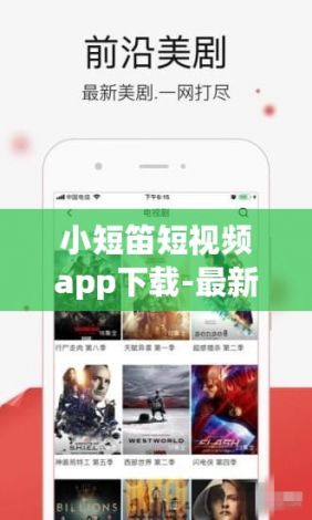 小短笛短视频app下载-最新版看短视频app赚钱下载v5.1.2最新版本