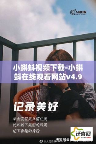 小蝌蚪视频下载-小蝌蚪在线观看网站v4.9.9最新版