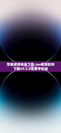 苹果视频安装下载-ios视频软件下载v5.5.8免费手机版