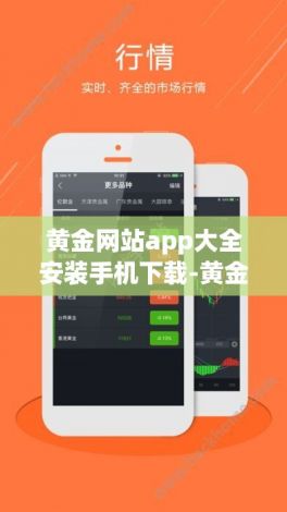 黄金网站app大全安装手机下载-黄金网站App大全v6.5.2免费官方版