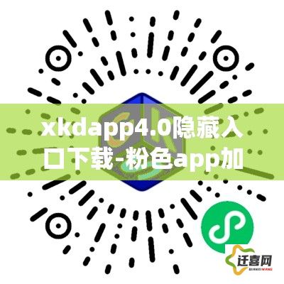 xkdapp4.0隐藏入口下载-粉色app加载慢v0.9.8手机版