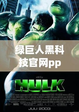 绿巨人黑科技官网ppt下载-黑科技垄断公司v4.5.2免费手机版