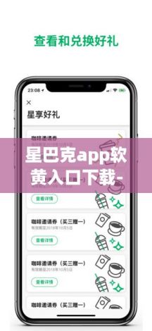 星巴克app软黄入口下载-星巴克伙伴app下载v0.4.8官方版