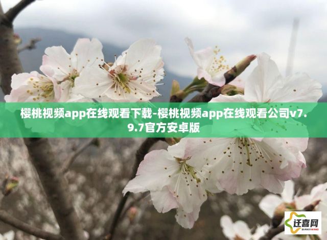 樱桃视频app在线观看下载-樱桃视频app在线观看公司v7.9.7官方安卓版