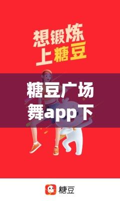 糖豆广场舞app下载-糖豆广场舞过年过年v2.9.7最新版本