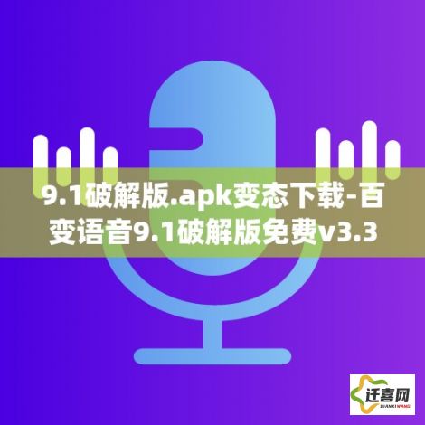 9.1破解版.apk变态下载-百变语音9.1破解版免费v3.3.4手机版