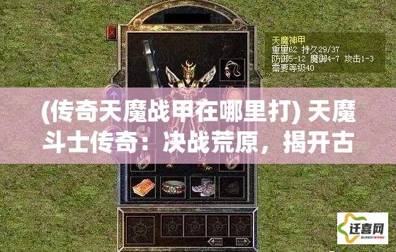 (传奇天魔战甲在哪里打) 天魔斗士传奇：决战荒原，揭开古老诅咒的终极之战