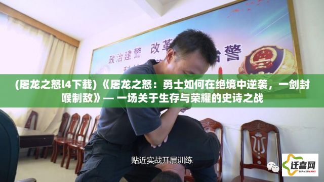 (屠龙之怒l4下载) 《屠龙之怒：勇士如何在绝境中逆袭，一剑封喉制敌》— 一场关于生存与荣耀的史诗之战