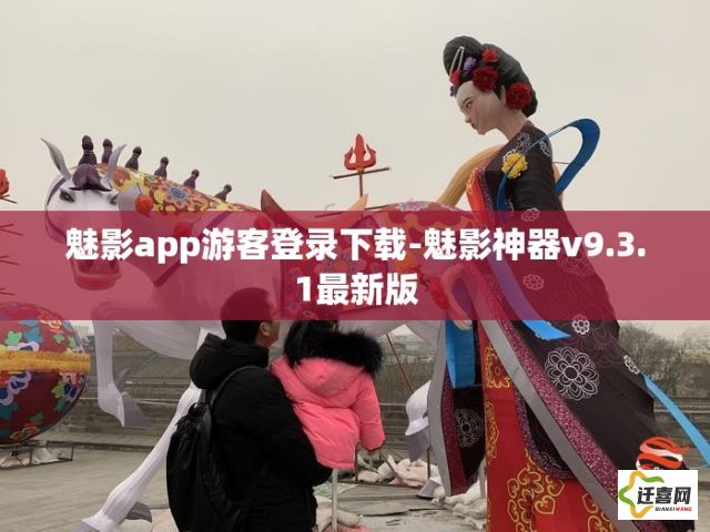 魅影app游客登录下载-魅影神器v9.3.1最新版