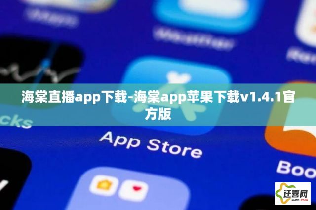 海棠直播app下载-海棠app苹果下载v1.4.1官方版