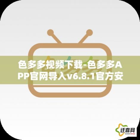 色多多视频下载-色多多APP官网导入v6.8.1官方安卓版