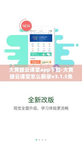 大黄蜂云课堂app下载-大黄蜂云课堂怎么翻录v3.1.5免费手机版