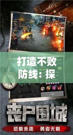 打造不败防线: 探索《塔防之巅》中关键策略与最佳布局的终极指南