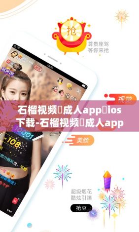 石榴视频♥成人app♥ios下载-石榴视频♥成人app♥ios公司v6.0.5免费手机版