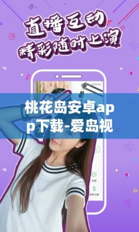 桃花岛安卓app下载-爱岛视频APPv1.8.9官方版