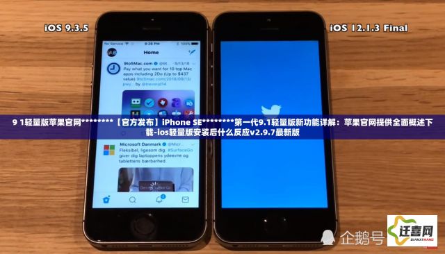 9 1轻量版苹果官网********【官方发布】iPhone SE********第一代9.1轻量版新功能详解：苹果官网提供全面概述下载-ios轻量版安装后什么反应v2.9.7最新版