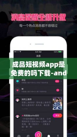 成品短视频app是免费的吗下载-android简单app实例v8.0.0手机版