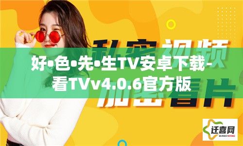 好•色•先•生TV安卓下载-看TVv4.0.6官方版