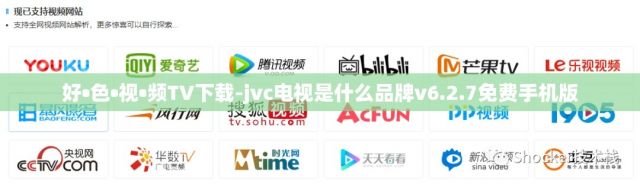 好•色•视•频TV下载-jvc电视是什么品牌v6.2.7免费手机版