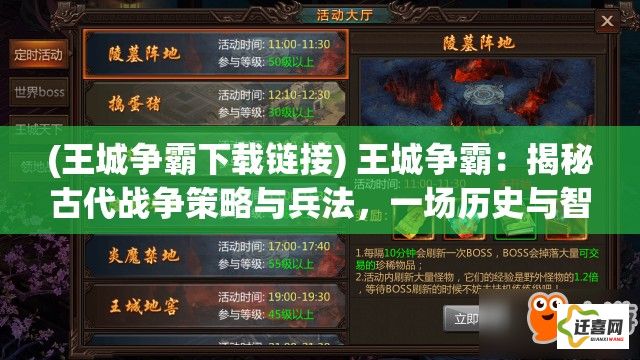 (王城争霸下载链接) 王城争霸：揭秘古代战争策略与兵法，一场历史与智慧的较量