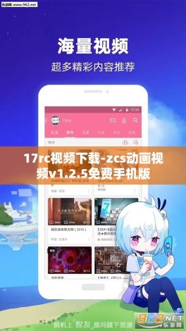 17rc视频下载-zcs动画视频v1.2.5免费手机版