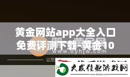 黄金网站app大全入口免费评测下载-黄金100秒报名方式v4.2.1最新版