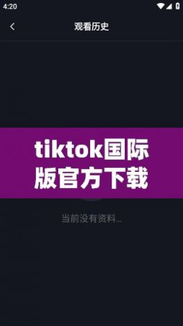 tiktok国际版官方下载-tiktok最新版本v3.9.4安卓版