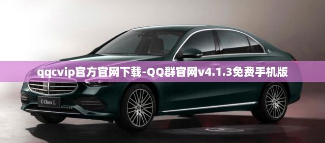 qqcvip官方官网下载-QQ群官网v4.1.3免费手机版