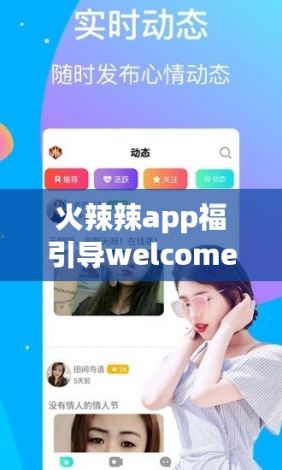 火辣辣app福引导welcome辽宁教育下载-火辣辣app福引导welcome辽宁教育公司v2.9.3最新版