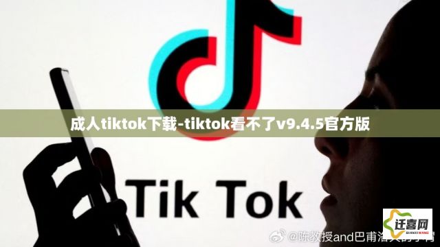 成人tiktok下载-tiktok看不了v9.4.5官方版