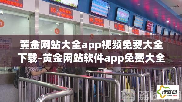 黄金网站大全app视频免费大全下载-黄金网站软件app免费大全下载v0.8.1官方安卓版