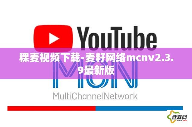 稞麦视频下载-麦籽网络mcnv2.3.9最新版