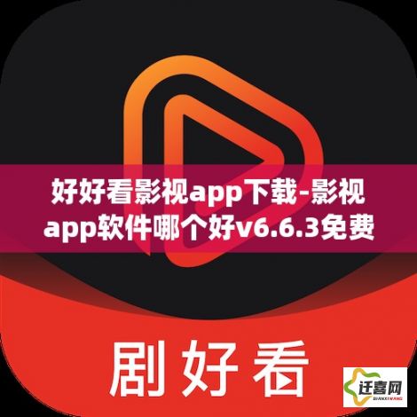 好好看影视app下载-影视app软件哪个好v6.6.3免费官方版