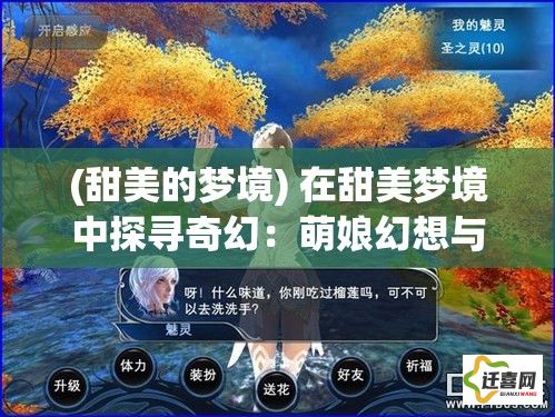 (甜美的梦境) 在甜美梦境中探寻奇幻：萌娘幻想与现实交融，揭秘少女心中的色彩缤纷世界——探险、友情与成长的奇异旅程