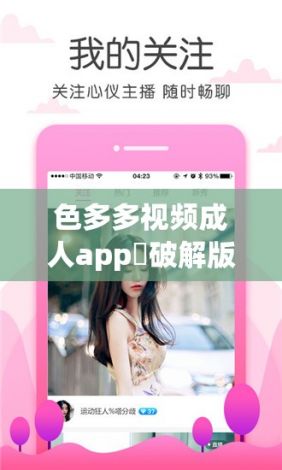 色多多视频成人app❤破解版下载-色多多视频成人app❤破解版公司v3.6.8安卓版