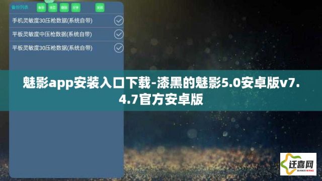 魅影app安装入口下载-漆黑的魅影5.0安卓版v7.4.7官方安卓版