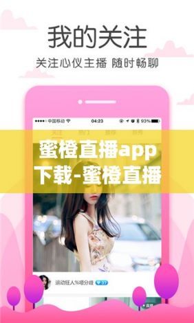 蜜橙直播app下载-蜜橙直播app公司v0.4.9安卓版