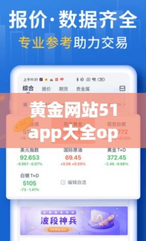 黄金网站51app大全oppo下载-黄金app软件下载大全免费网站v8.6.4免费官方版